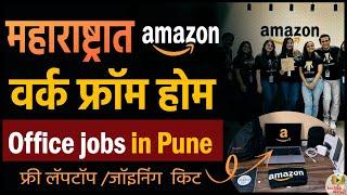 महाराष्ट्रात अमेझॉन वर्क फ्रॉम होम जॉब  फ्री लॅपटॉप  | work from home 2025 | jobs in pune