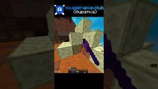 Анимевщий agerapvp.club #bedwars #skywars #minecraft #shortsvideo #shorts #short #phonk #capcut #mem