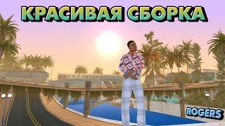 ️Красивая сборка для слабых/средних тф + под ПД/Картели/Байкеры/Гетто/СВ - SAMP Mobile | Мордор РП