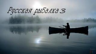 Начало в Русской рыбалке 3 #1