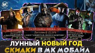 КАКИЕ ПАКИ ПО СКИДКЕ БУДУТ НА КИТАЙСКИЙ ЛУННЫЙ НОВЫЙ ГОД В Mortal Kombat Mobile