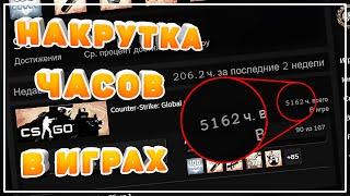 Как Накрутить Часы В Играх Без Бана! Как Легко  Нафармить 5000 Часов В Любой Игре Steam В 2023 CSGO