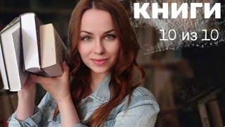 книги на 10 из 10. Книги, от которых не оторваться!