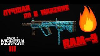 ЛУЧШАЯ СБОРКА RAM 9 в WARZONE