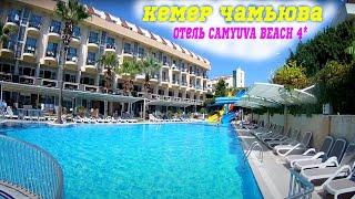 Обзор отеля CAMYUVA BEACH 4*/ Отель 4 звезды Чамьюва Бич /турция /отдых в турции /чамьюва