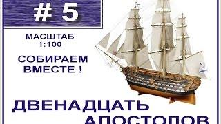 Сборка модели 12 Апостолов 1:100 Деагостини - 5 выпуск из 120