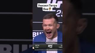 УНИЗИЛ Петра Яна на конференции #ufc #мма #shorts