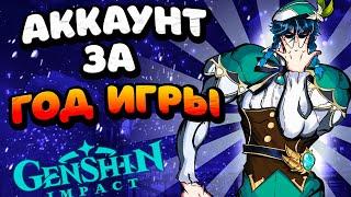 Что можно получить за год игры в Genshin Impact ? | Мой аккаунт за год