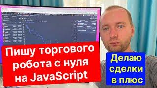 Торговый Робот на JavaScript - урок программирования