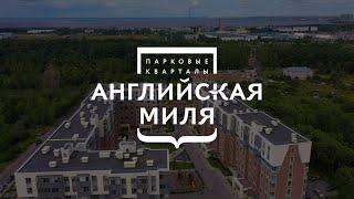 АНГЛИЙСКАЯ МИЛЯ - новостройка в Красносельском районе с воздуха в Санкт-Петербурге