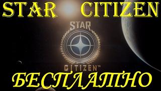 Star Citizen - бесплатно