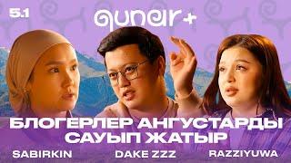 БЛОГЕРЛЕР АНГУСТАРДЫ САУЫП ЖАТЫР | РАЗИЮША ҚОЙДЫ ЕТКЕ БЕРДІ | QUNAR+ 5-ЭПИЗОД 1-БӨЛІМ