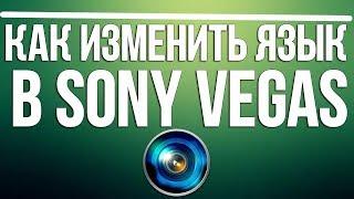 Как поменять язык в Sony Vegas Pro 14 на русский (Без русификатора и программ)