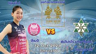 Live สด เชียร์ วอลเลย์บอลหญิง ชิงถ้วยจักรพรรดินี : ฮิเมจิ(บุ๋มบิ๋ม) VS ซัปโปโร #ถายทอดสดวอลเลยบอล