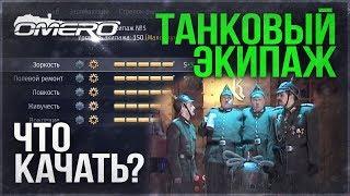 ПРОКАЧКА ТАНКОВОГО ЭКИПАЖА в WAR THUNDER