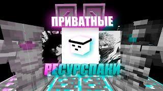 ЛУЧШИЕ IKU PACK РЕСУРСПАКИ ДЛЯ ПВП 1.16.5+ | HolyWorld | FunTime | ReallyWorld