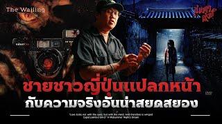 วิเคราะห์ The Wailing | หนังเกาหลีที่สยองที่สุด 