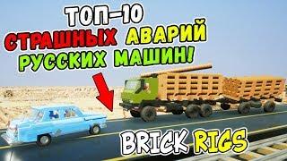 ТОП-10 САМЫХ СТРАШНЫХ ЛЕГО АВАРИЙ РУССКИХ МАШИН НА МОСТУ В BRICK RIGS! БРИК РИГС ПО-РУССКИ!