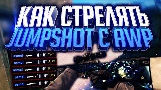 КАК СТРЕЛЯТЬ JUMPSHOT C AWP // УБИВАЕМ 100% В ПРЫЖКЕ С AWP // ТАКОГО ВЫ ЕЩЕ НЕ ВИДЕЛИ