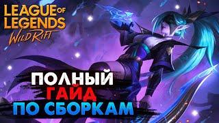 Полный гайд по сборкам, обучение с пояснениями Вайлд Рифт / League of Legends Wild Rift