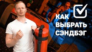 Как выбрать СЭНДБЭГ (sandbag) для функциональных тренировок дома