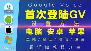 首次登陆GoogleVoice电脑安卓苹果iphone超详细教程 Gv帮办