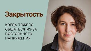 ЗАКРЫТОСТЬ В СЕБЕ | причины и как себе помогать | психолог Людмила Айвазян