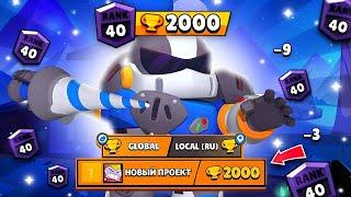 НОВЫЙ ПРОЕКТ С 0 ДО 2000 | Brawl Stars / Бравл Старс 