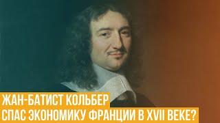 Жан-Батист Кольбер. Спас экономику Франции в XVII веке?