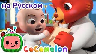 Песенка о Тхэквондо‍️ | CoComelon на русском — Детские песенки | Мультики для детей