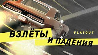 Серия FlatOut | Взлеты и падения