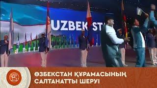 ДКО: Өзбекстан құрамасының салтанатты шеруі