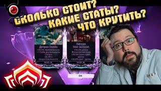 Warframe: Моды разлома, какие статы роллить, сколько стоят!? Гайд!