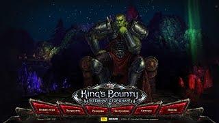 King's Bounty: Тёмная Сторона  ч1 (орк, невозможный, без потерь)