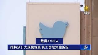 推特大規模裁員 員工發起集體訴訟