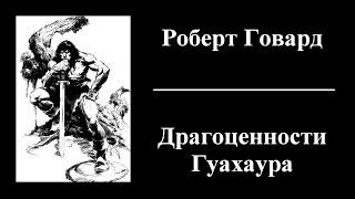 Роберт Говард - Драгоценности Гуахаура - Аудиокнига