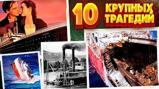 ТОП 10 самых крупных кораблекрушений в мире