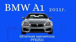 BMW A1 без монитора, установили штатную магнитолу от Parafar  PF6251i