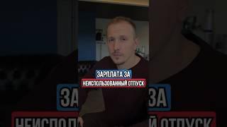 ЗАРПЛАТА ЗА НЕИСПОЛЬЗОВАННЫЙ ОТПУСК