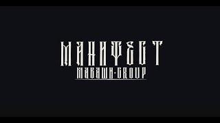 МАВАШИ group - Манифест