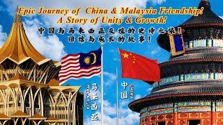 中马友谊：回顾与展望 (China-Malaysia Friendship: Reflection and Future)