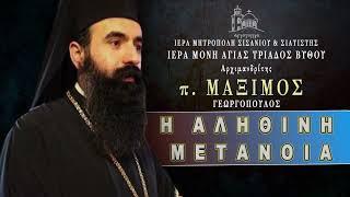 "Η Αληθινή Μετάνοια" π. ΜΑΞΙΜΟΣ #agiotopia #orthodoxia