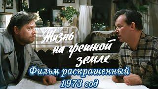 ЖИЗНЬ НА ГРЕШНОЙ ЗЕМЛЕ (1973) ЦВЕТНАЯ ВЕРСИЯ