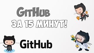 Изучение GitHub в одном видео уроке за 15 минут!