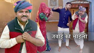 जंवाई का भायला||JANWAI ka BHAYLA||Banwari Lal|| Banwari Lal Ki Comedy||GUEST AND FRIENDS||BANU PANKU