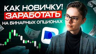 РЕАЛЬНАЯ Торговля в ПРЯМОМ ЭФИРЕ на Покет Опшн | бинарные опционы сигналы
