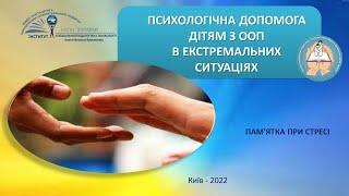 Психологічна допомога дітям з ООП в екстремальних ситуаціях