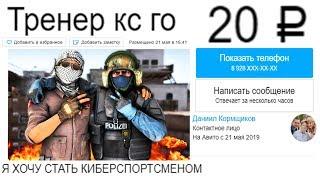 ЗАКАЗАЛ ТРЕНЕРА ПО CS:GO ЗА 20 РУБЛЕЙ!