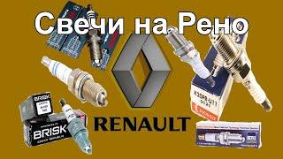 Свечи зажигания на Рено spark plug