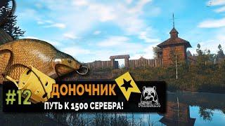 Русская Рыбалка 4 — Фарм серебра на Леще. Путь к 1500 серебряных монет. Доночник #12